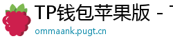 TP钱包苹果版 - TP钱包苹果版（iOS）官方下载及越狱免装教程